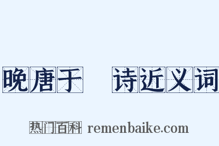 晚唐于濆诗近义词是什么意思的图片